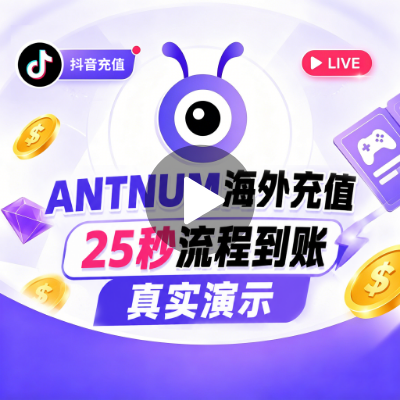 ANTNUM 抖音海外充值 25秒到账真实流程演示